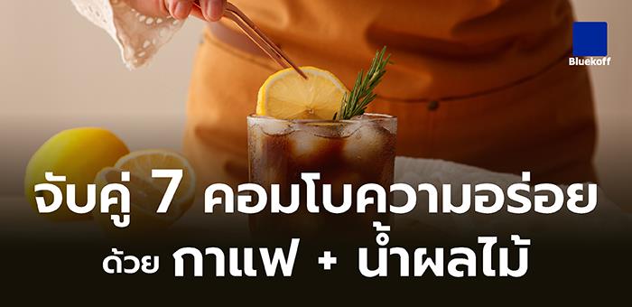 จับคู่ 7 คอมโบความอร่อยด้วย กาแฟ + น้ำผลไม้