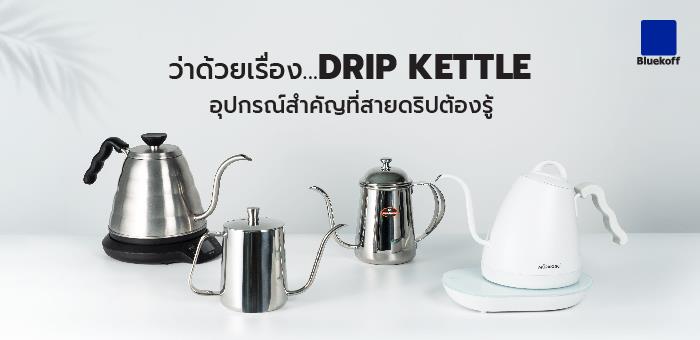 ว่าด้วยเรื่อง Drip Kettle อุปกรณ์สำคัญที่สายดริปต้องรู้