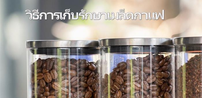 วิธีการเก็บรักษากาแฟคั่ว