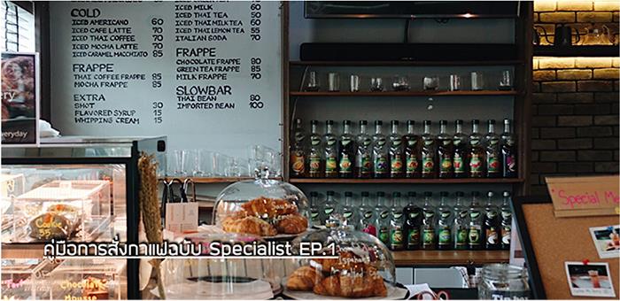 คู่มือการสั่งกาแฟฉบับ Specialist (Ep. 1)