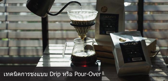 เทคนิคการชงแบบ Drip หรือ Pour-Over 