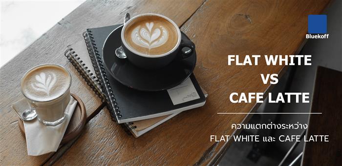 ความแตกต่างระหว่าง Flat White และ Cafe Latte