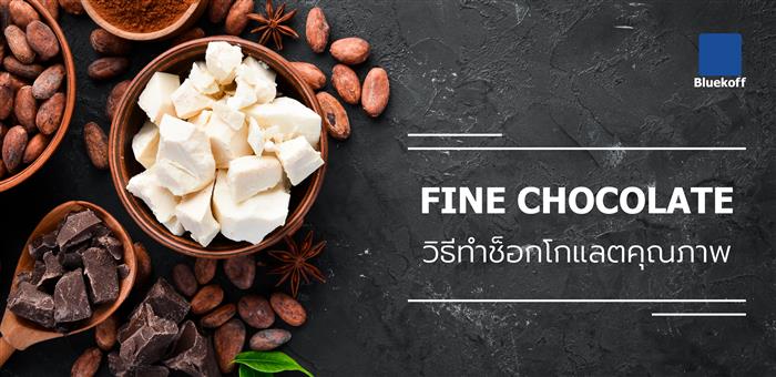 How Is Fine Chocolate Made? วิธีทำช็อกโกแลตคุณภาพ