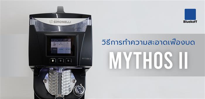 วิธีทำความสะอาดเฟืองบด MYTHOS ll