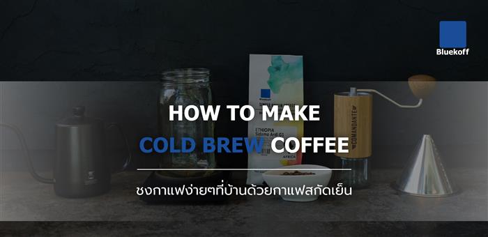 ชงกาแฟง่ายๆที่บ้านด้วยกาแฟสกัดเย็น (Cold brew)