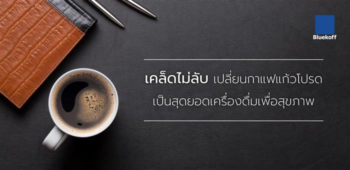 เคล็ดไม่ลับเปลี่ยนกาแฟแก้วโปรดเป็นสุดยอดเครื่องดื่มเพื่อสุขภาพ