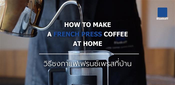 How to make a French press coffee at home