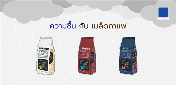 ความชื้น กับเมล็ดกาแฟ