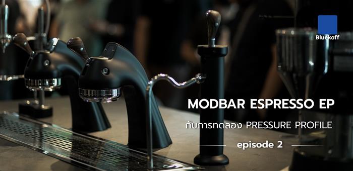 Modbar Espresso EP กับการทดลอง Pressure Profile Ep.2