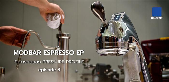 Modbar Espresso EP กับการทดลอง Pressure Profile Ep.3