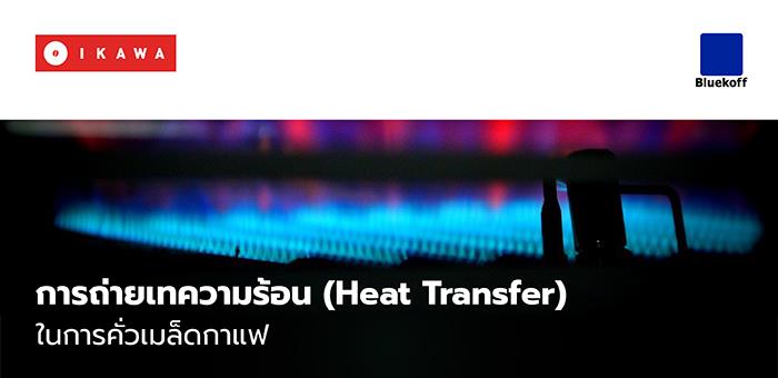 การถ่ายเทความร้อน (Heat Transfer) ในการคั่วเมล็ดกาแฟ