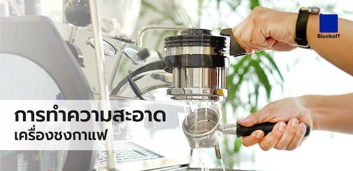 การทำความสะอาดเครื่องชงกาแฟ 