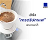 เข้าใจ “การดริปกาแฟ” ผ่านการเทน้ำ