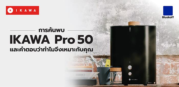 การค้นพบ IKAWA Pro 50 และคำตอบว่าทำไมจึงเหมาะกับคุณ