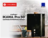 การค้นพบ IKAWA Pro 50 และคำตอบว่าทำไมจึงเหมาะกับคุณ