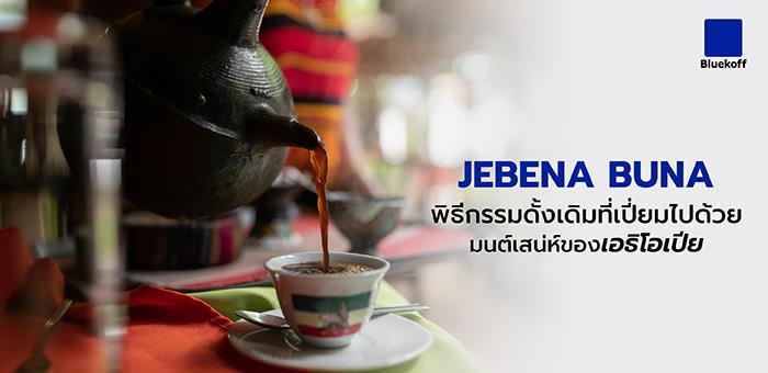 “Jebena Buna” พิธีกรรมดั้งเดิมที่เปี่ยมไปด้วยมนต์เสน่ห์ของชาวเอธิโอเปีย