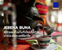 “Jebena Buna” พิธีกรรมดั้งเดิมที่เปี่ยมไปด้วยมนต์เสน่ห์ของชาวเอธิโอเปีย