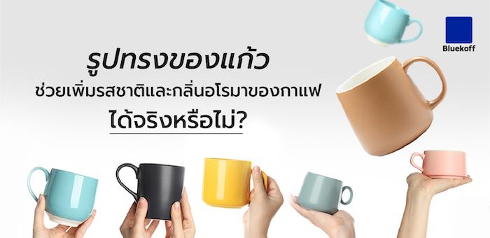 รูปทรงของแก้วช่วยเพิ่มรสและกลิ่นอโรมาของกาแฟได้จริงหรือไม่?