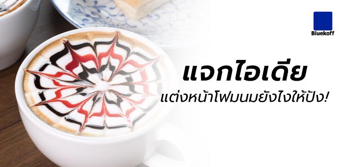 แจกไอเดีย แต่งหน้าโฟมนมยังไงให้ปัง!
