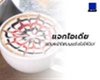 แจกไอเดีย แต่งหน้าโฟมนมยังไงให้ปัง!