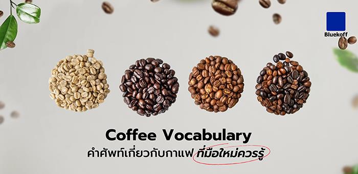 คำศัพท์เกี่ยวกับกาแฟที่มือใหม่ควรรู้