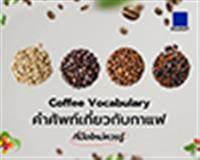 คำศัพท์เกี่ยวกับกาแฟที่มือใหม่ควรรู้