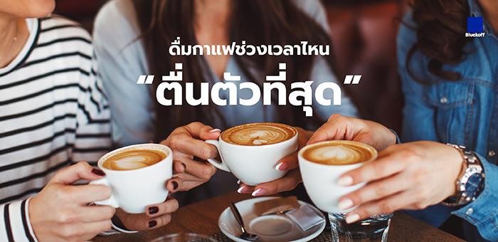 ดื่มกาแฟช่วงเวลาไหน “ตื่นตัวที่สุด”