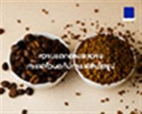ความแตกต่างระหว่างกาแฟคั่วบดกับกาแฟสำเร็จรูป