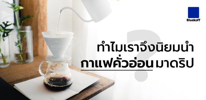 ทำไมเราจึงนิยมนำกาแฟคั่วอ่อนมาดริป