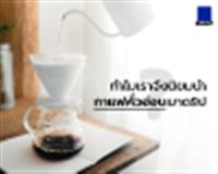 ทำไมเราจึงนิยมนำกาแฟคั่วอ่อนมาดริป
