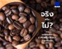 จริงหรือไม่? กาแฟคั่วอ่อนมีคาเฟอีนมากกว่ากาแฟคั่วเข้ม