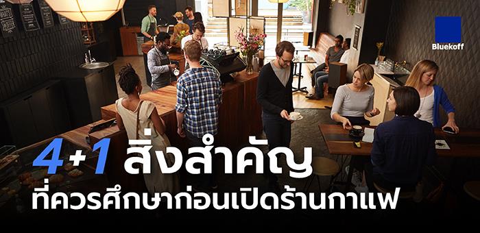 4+1 สิ่งสำคัญที่ควรศึกษาก่อนเปิดร้านกาแฟ