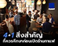 4+1 สิ่งสำคัญที่ควรศึกษาก่อนเปิดร้านกาแฟ