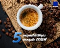 5 เหตุผลที่ทำให้คุณตกหลุมรักกาแฟ