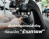 เช็กลิสต์อุปกรณ์สำคัญก่อนเปิดร้านกาแฟ