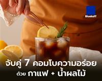 จับคู่ 7 คอมโบความอร่อยด้วย กาแฟ + น้ำผลไม้