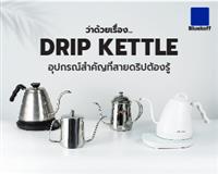 ว่าด้วยเรื่อง Drip Kettle อุปกรณ์สำคัญที่สายดริปต้องรู้