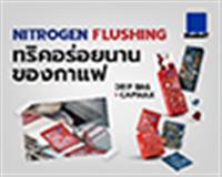 Nitrogen Flushing ทริคอร่อยนานของกาแฟ Drip Bag และ Capsule จาก Bluekoff