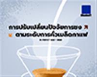 การปรับเปลี่ยนปัจจัยการชงตามระดับการคั่วเมล็ดกาแฟ