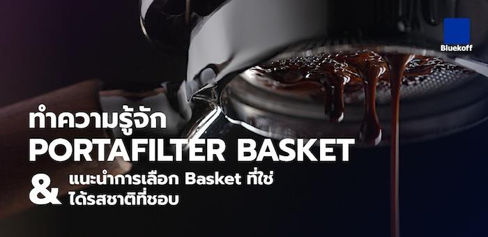 ทำความรู้จักกับ Portafilter Basket และแนะนำการเลือกใช้ Basket ที่ใช่ ได้รสชาติที่ชอบ